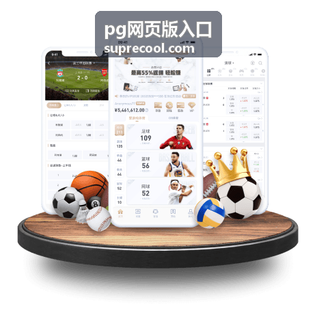 pg网页版入口在多种设备上的打开效果