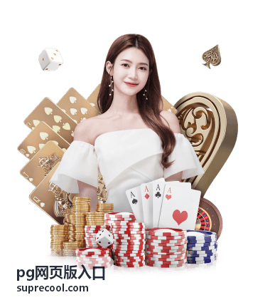 pg网页版入口任务列表与奖励领取区域