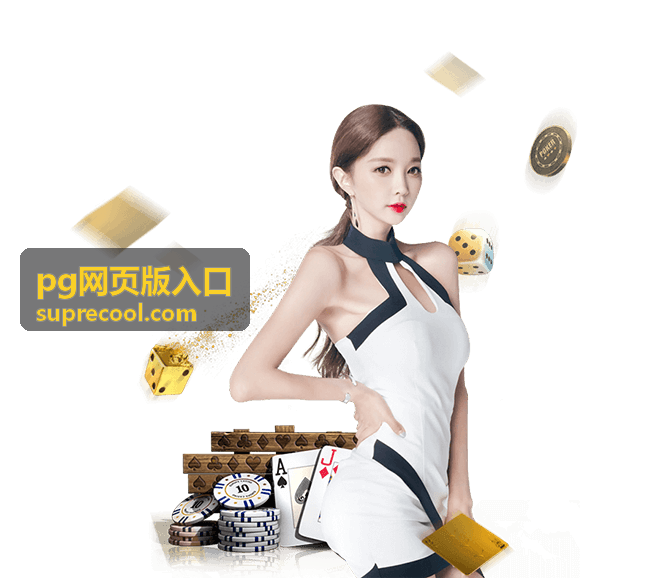 pg网页版入口每日签到奖励图示