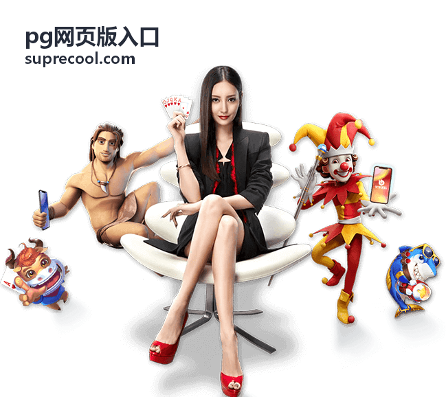 pg网页版入口好友邀请奖励图示